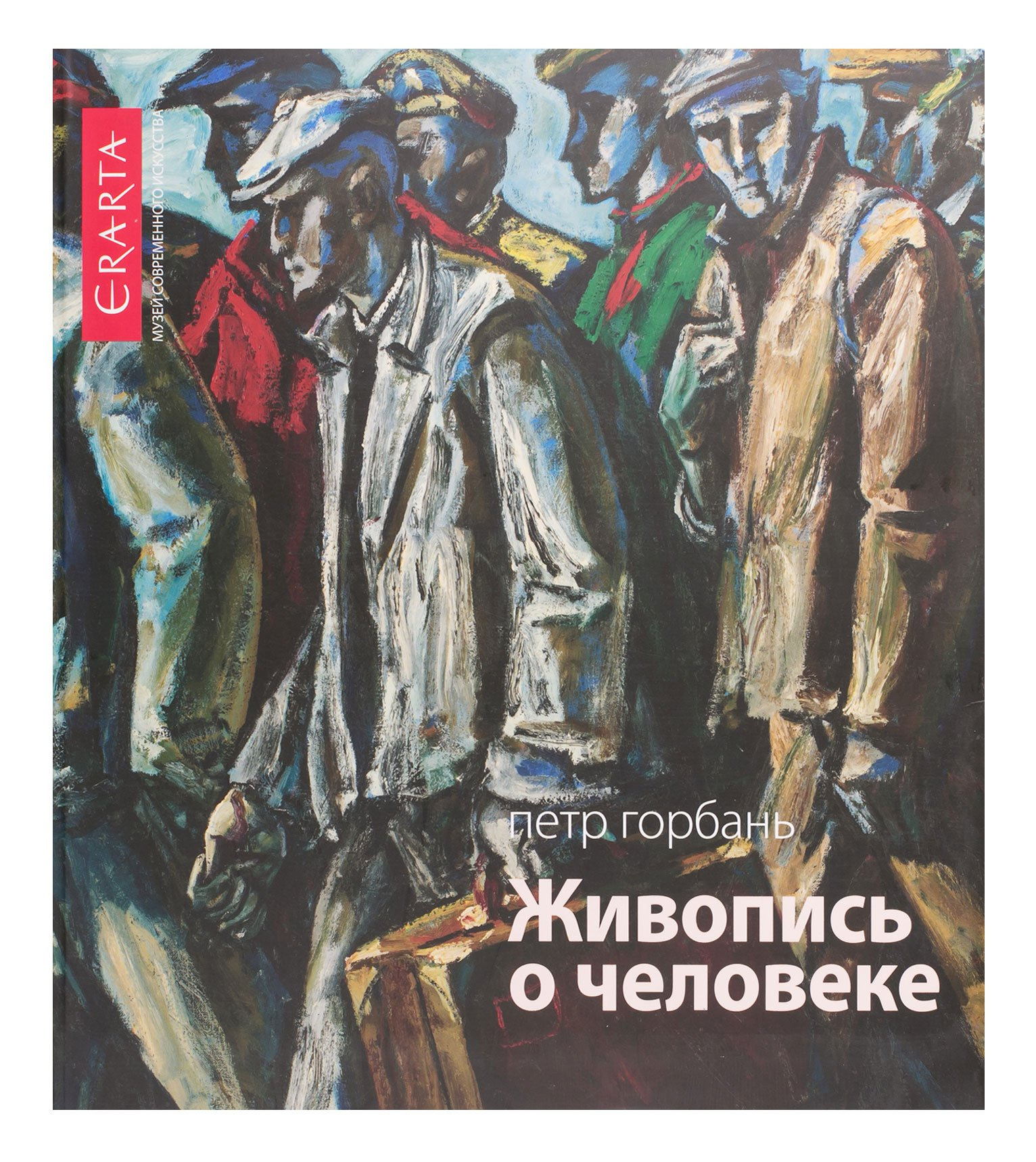 Каталог «Петр Горбань. Живопись о человеке»