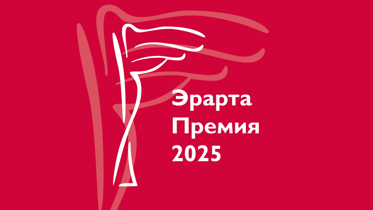 Музей Эрарта подвел итоги первого тура Эрарта Премии — 2025