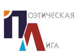«Поэтическая лига». Командные состязания поэтов