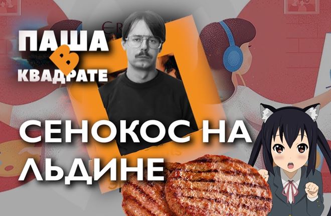 Сенокос на льдине [ПАША В КВАДРАТЕ]. Специальный выпуск блога