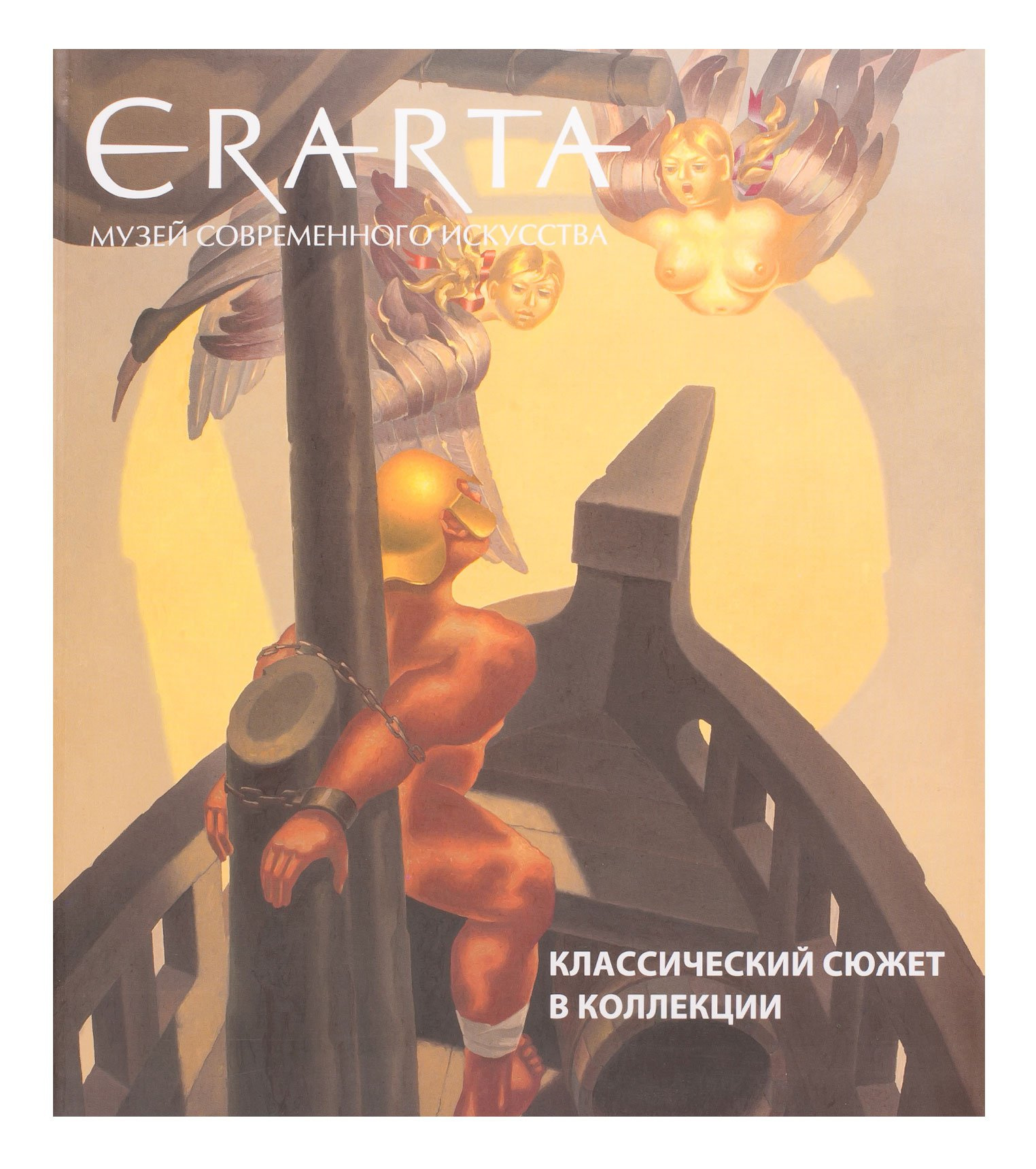 Catalog «Erarta. Classic plot in collection»