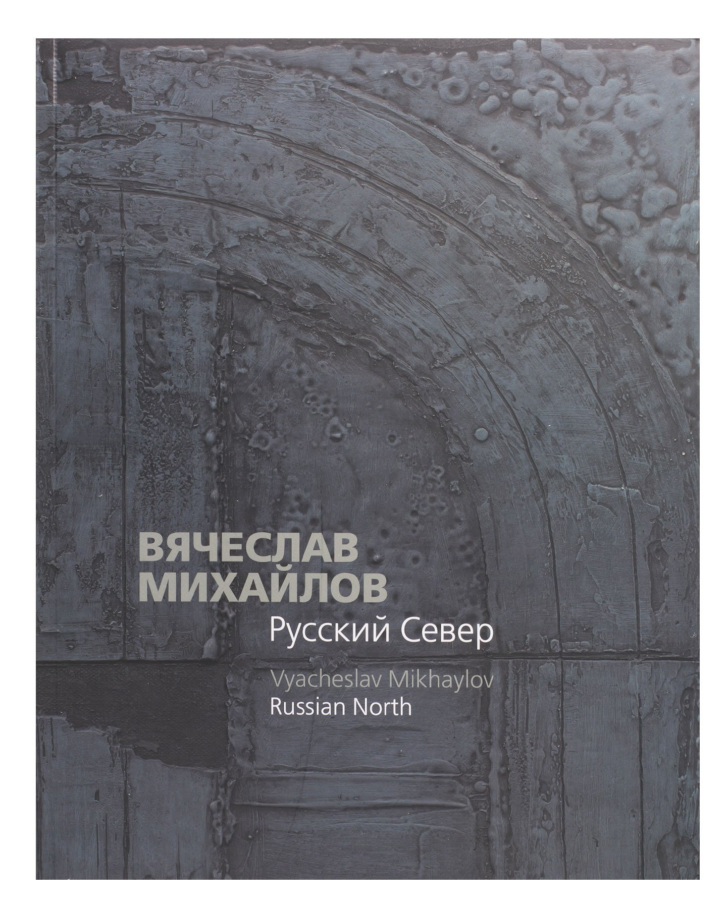 Catalog «Vyacheslav Mihailov. Russian North»