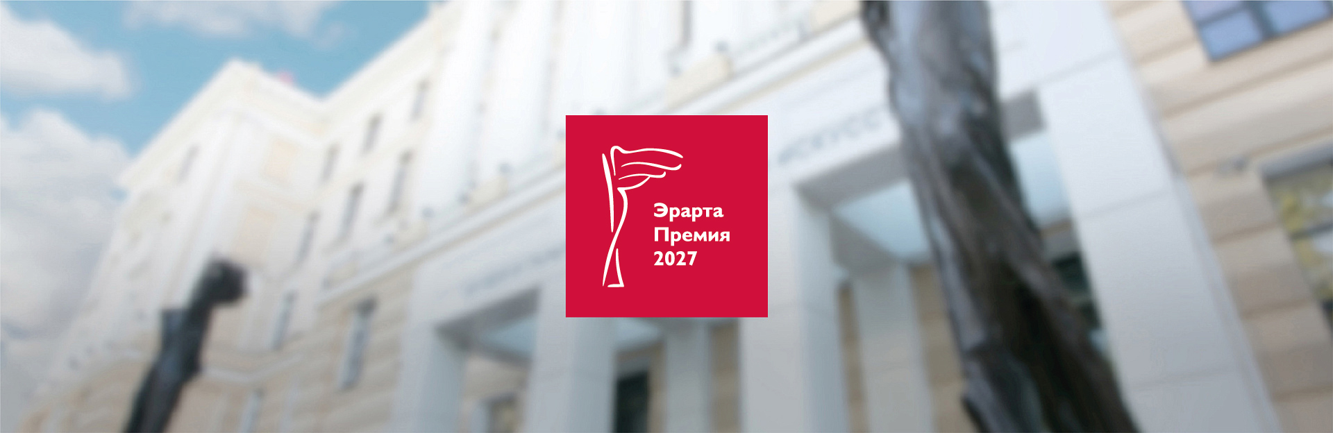 премия эрарты разделы 2027