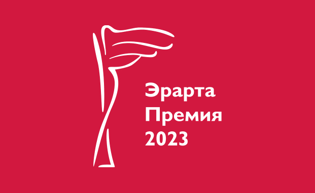 Эрарта Премия — 2023