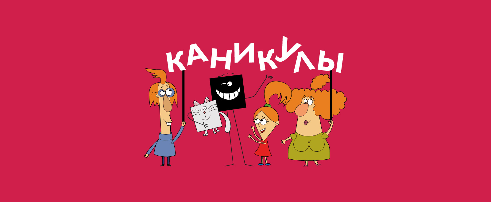 детям - каникулы