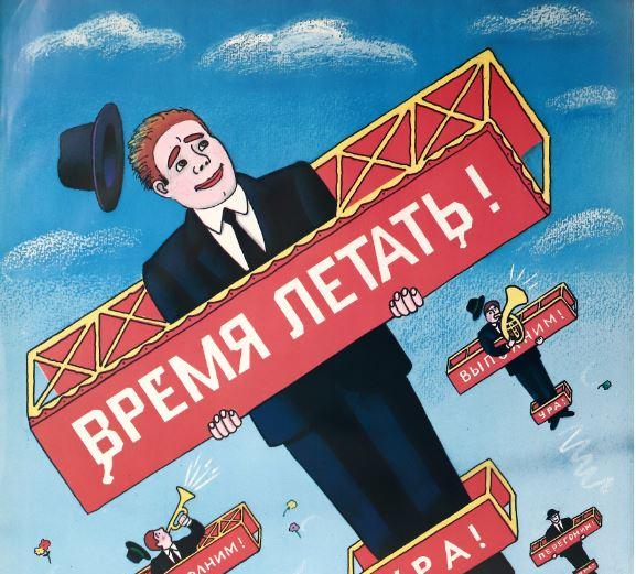 Аудиогид по выставке «Время летать: советский киноплакат 1970–80-х годов»