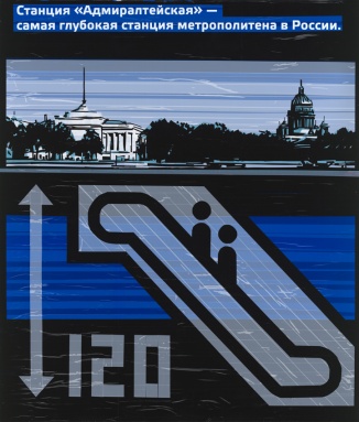 Глубина метро