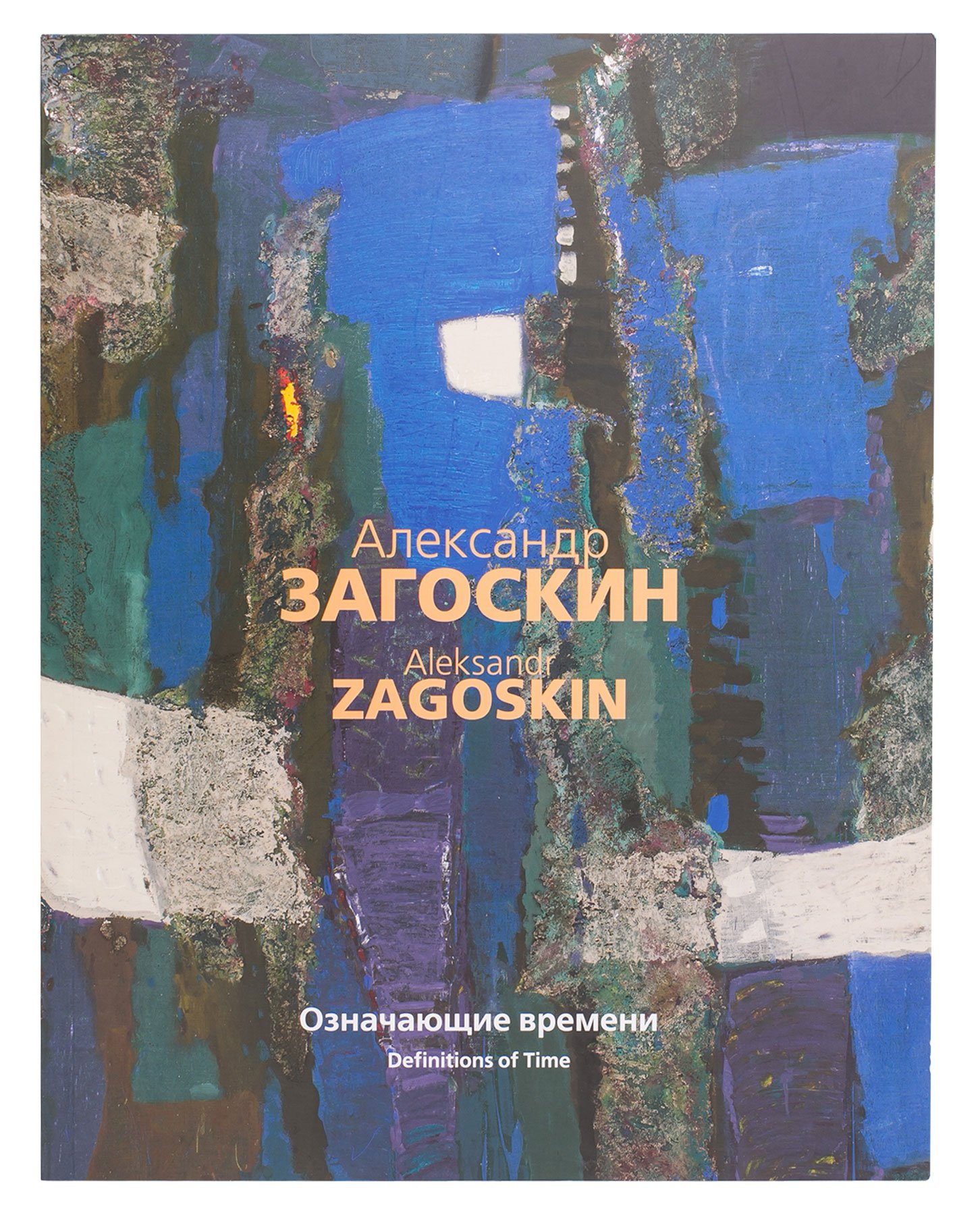 Каталог «Александр Загоскин. Означающие времени»