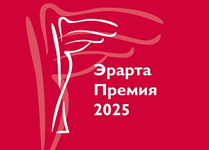 Музей Эрарта подвел итоги первого тура Эрарта Премии — 2025