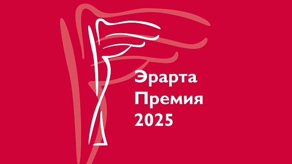 Музей Эрарта подвел итоги первого тура Эрарта Премии — 2025