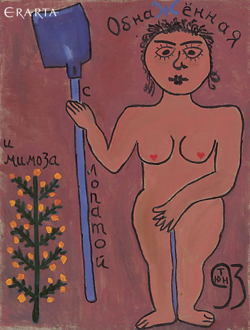 Обнаженная с лопатой и мимозой (сторона А), автор Юрий Татьянин