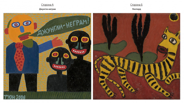 Джунгли − неграм (А) Леопард (Б) - двусторонняя работа, автор Юрий Татьянин