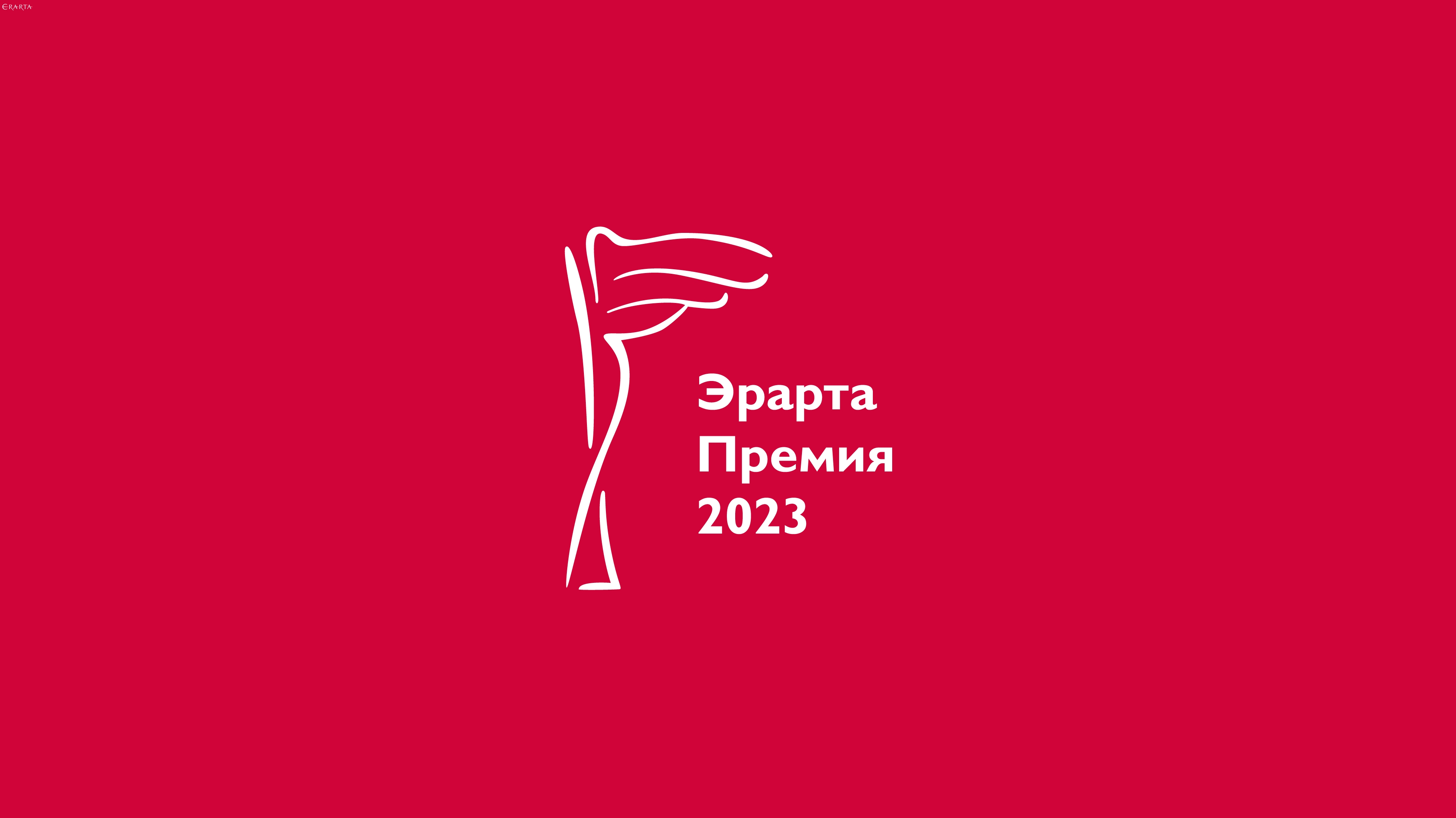 Эрарта Премия — 2023: подведение итогов