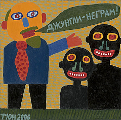 Джунгли − неграм (сторона А)