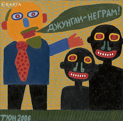 Джунгли − неграм (сторона А), автор Юрий Татьянин