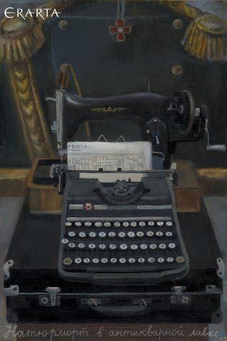 Швейная и пишущая машинки, автор Татьяна Сергеева