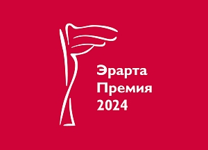 Музей Эрарта объявляет старт приема заявок для участия в Эрарта Премии — 2024 