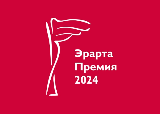Музей Эрарта объявляет старт приема заявок для участия в Эрарта Премии — 2024 