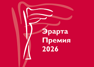 Музей Эрарта подвел итоги первого тура Эрарта Премии — 2026