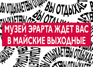 Музей Эрарта ждет вас в майские праздники