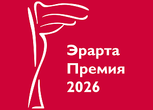 Музей Эрарта представляет выставку «Эрарта Премия — 2026»