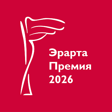Музей Эрарта представляет выставку «Эрарта Премия — 2026»
