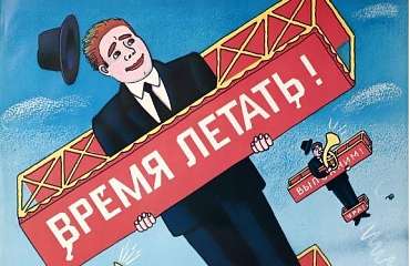 Время летать: советский киноплакат 1970–80-х годов