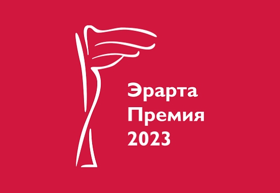 Эрарта Премия — 2023