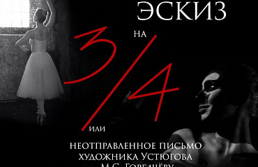 Эскиз на 3/4 или неотправленное письмо художника Устюгова М. С. Горбачеву. Премьерный показ