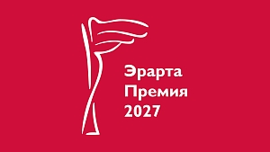 Музей Эрарта открывает прием заявок на участие в Эрарта&nbsp;Премии&nbsp;—&nbsp;2027