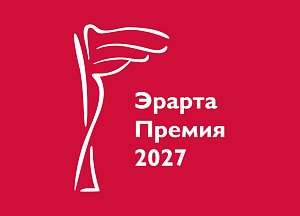 Музей Эрарта открывает прием заявок на участие в Эрарта&nbsp;Премии&nbsp;—&nbsp;2027