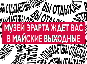 Музей Эрарта в майские праздники