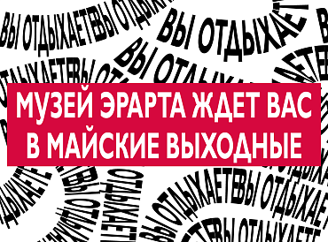 Музей Эрарта в майские праздники