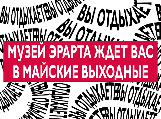 Музей Эрарта в майские праздники