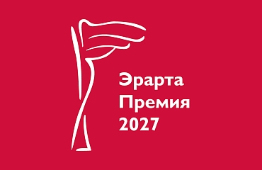 Эрарта Премия — 2027