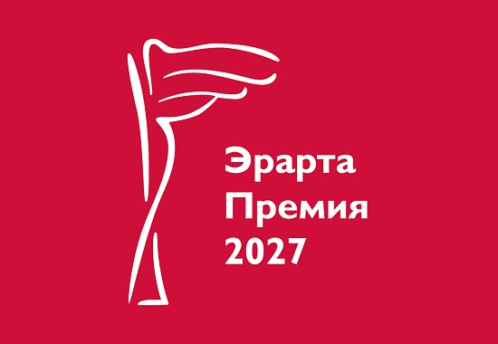 Эрарта Премия — 2027