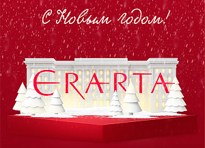 Новый год в Эрарте: искусство и праздничное настроение