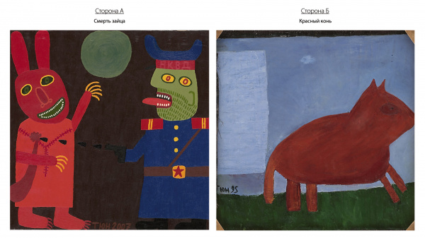 Смерть зайца (А)  Красный конь (Б) - двусторонняя работа, автор Юрий Татьянин
