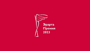 Эрарта Премия — 2023: подведение итогов