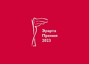 Эрарта Премия — 2023: подведение итогов