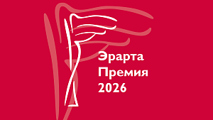 Музей Эрарта представляет выставку «Эрарта Премия — 2026»