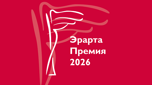 Музей Эрарта представляет выставку «Эрарта Премия — 2026»